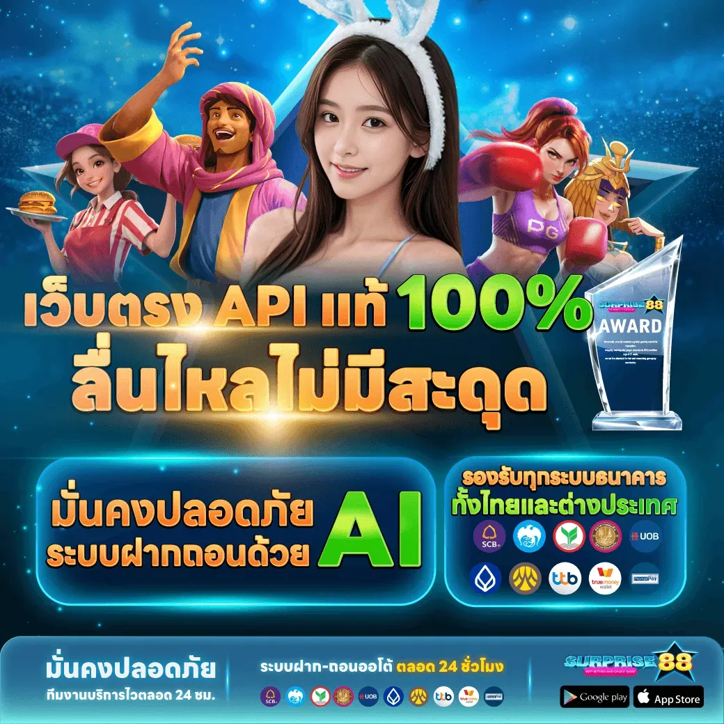 SURPRISE88 สิทธิพิเศษลูกค้าประจำ